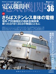 電気機関車EX（エクスプローラ）Vol.36