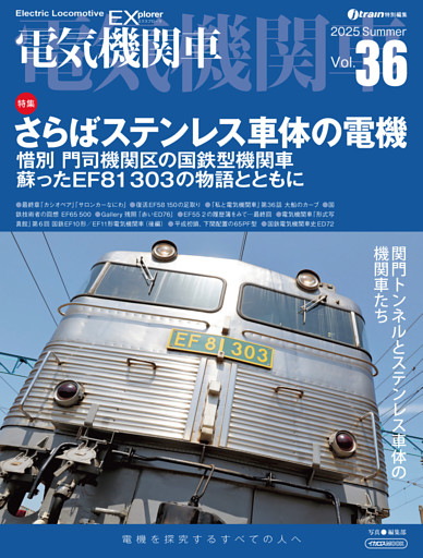 電気機関車EX（エクスプローラ）Vol.36