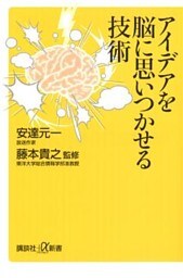 アイデアを脳に思いつかせる技術