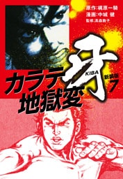 カラテ地獄変　牙　（新装版）7