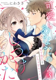 可愛いあなたのしつけかた～年下彼氏といちゃ甘セックス～3