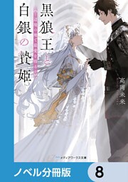 黒狼王と白銀の贄姫【ノベル分冊版】　8
