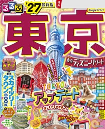 るるぶ 東京 '27
