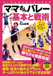 ママさんバレー　基本と戦術