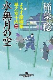 よろず屋稼業　早乙女十内（二）水無月の空
