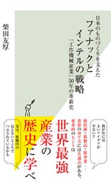 日本のものづくりを支えた　ファナックとインテルの戦略～「工作機械産業」５０年の革新史～