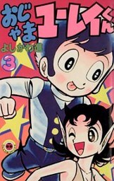 おじゃまユーレイくん（３）