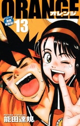 ORANGE -オレンジ- Fリーグ激闘新装版！ 第１３巻
