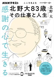 ＮＨＫ こころをよむ感謝の心で生きる　北野大83歳その仕事と人生2026年4月～6月