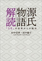 源氏物語解読　「うそ」の世界からの脱出