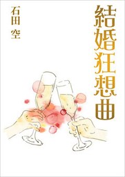 結婚狂想曲