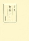 物語の語り手　内発的文学史の試み
