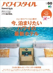 ハワイスタイル No.60