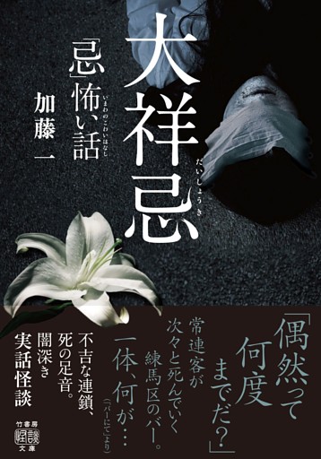 「忌」怖い話　大祥忌