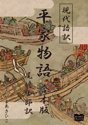 現代語訳　平家物語  合本版