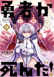 勇者が死んだ！（１９）