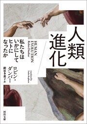 人類進化　私たちはいかにしてヒトになったか