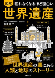 眠れなくなるほど面白い 図解 世界遺産