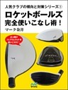 ロケットボールズ完全使いこなし術！