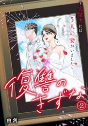 復讐のきずな～完璧夫には５人の妻がいました～(2)