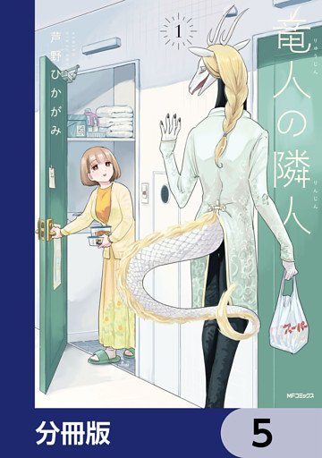 竜人の隣人【分冊版】　5