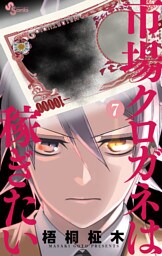 市場クロガネは稼ぎたい（７）