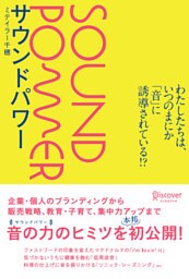 サウンドパワー わたしたちは、いつのまにか「音」に誘導されている！？