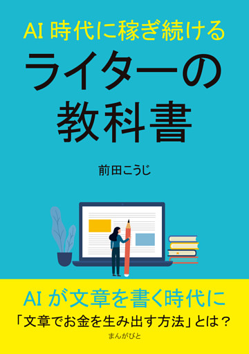 AI時代に稼ぎ続けるライターの教科書