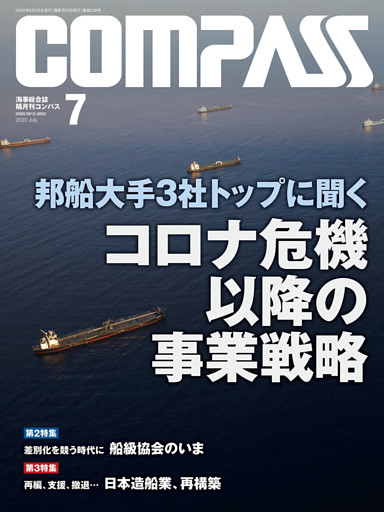 海事総合誌ＣＯＭＰＡＳＳ２０２０年７月号