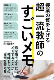 授業の質を上げる超一流教師のすごいメモ