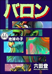 バロン（分冊版）　【第44話】