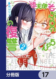 堕天使そぷらのちゃんの復讐【分冊版】　17