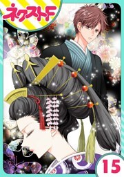 【単話売】浮世初恋絵巻 15話