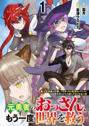 元勇者のおっさん、もう一度世界を救う～魔王討伐後は引退して引きこもり生活をしてたけど世界はそれを許してはくれない件～ 【連載版】１