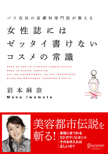 女性誌にはゼッタイ書けないコスメの常識