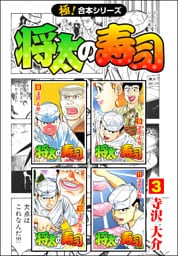 【極！合本シリーズ】 将太の寿司3巻