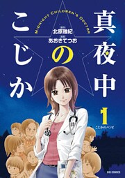 真夜中のこじか(1)
