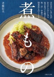 煮もの