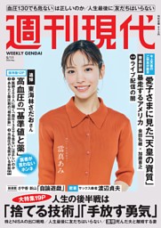 週刊現代の最新号 | dマガジンなら2,400誌以上の人気雑誌が読み放題！