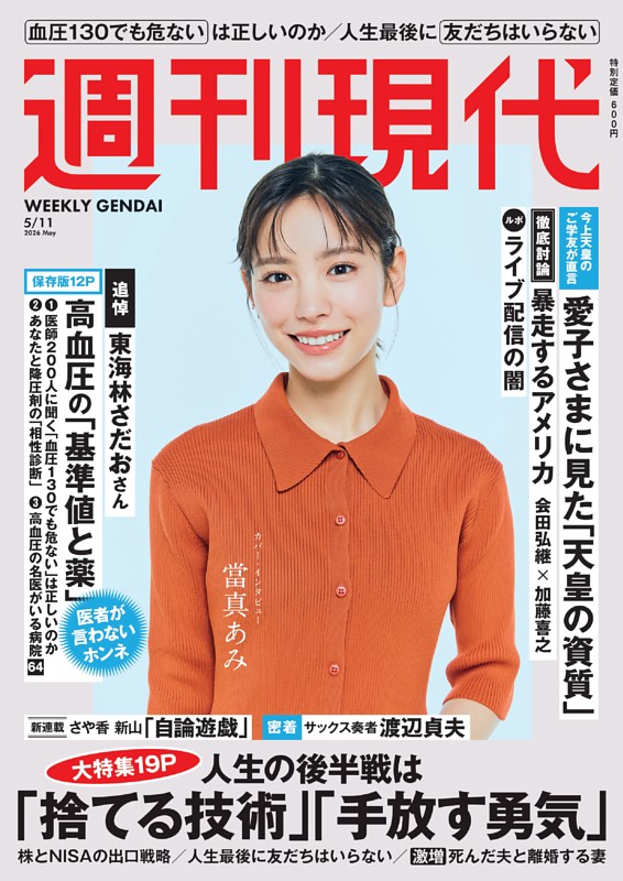 週刊現代 2026年5月11日号