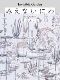 みえないにわ Invisible Garden