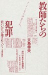 教師たちの犯罪　若いいのちが壊されていく