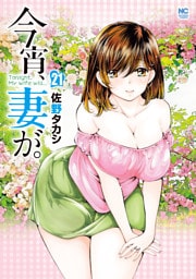 今宵、妻が。 21