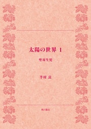 太陽の世界 1 聖双生児