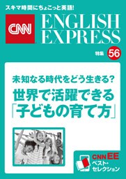 ［音声DL付き］未知なる時代をどう生きる？　世界で活躍できる「子どもの育て方」（CNNEE ベスト・セレクション　特集56）