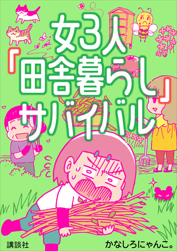 女３人「田舎暮らし」サバイバル