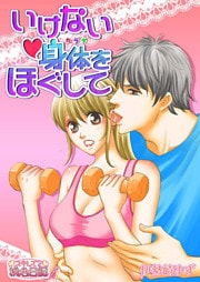 いけない身体をほぐして