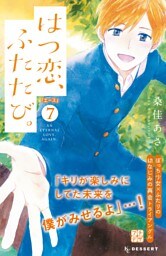 はつ恋、ふたたび。　プチデザ（７）