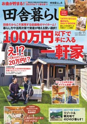 田舎暮らしの本 2024年8月号 付録付きの通販 by アプロ's shop