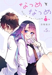 なつめとなつめ more Perfume 第5話【単話版】